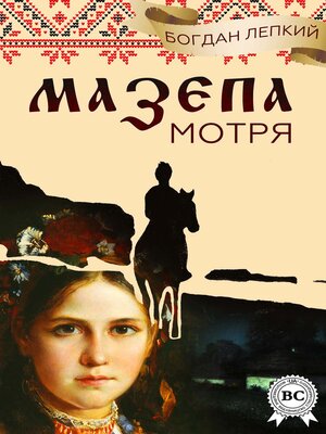 cover image of Мазепа. Мотря